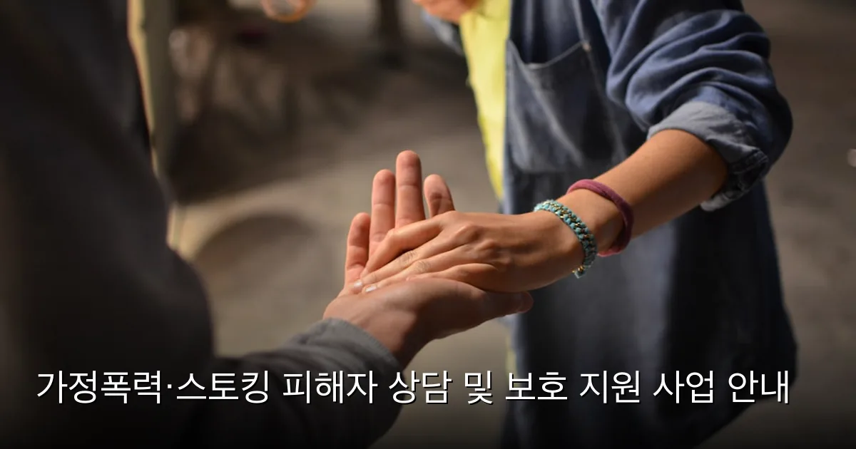 가정폭력·스토킹 피해자 상담 및 보호 지원 사업 안내 — Photo by Rémi Walle on Unsplash