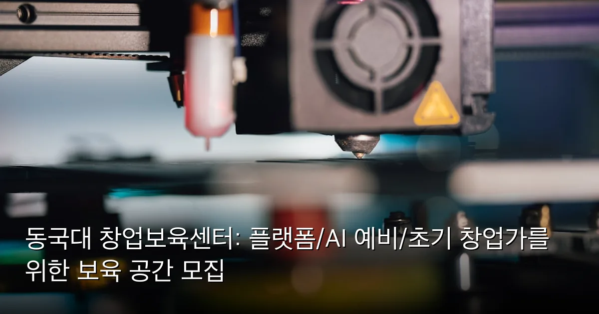 동국대 창업보육센터: 플랫폼/AI 예비/초기 창업가를 위한 보육 공간 모집 — Photo by Jakub Żerdzicki on Unsplash