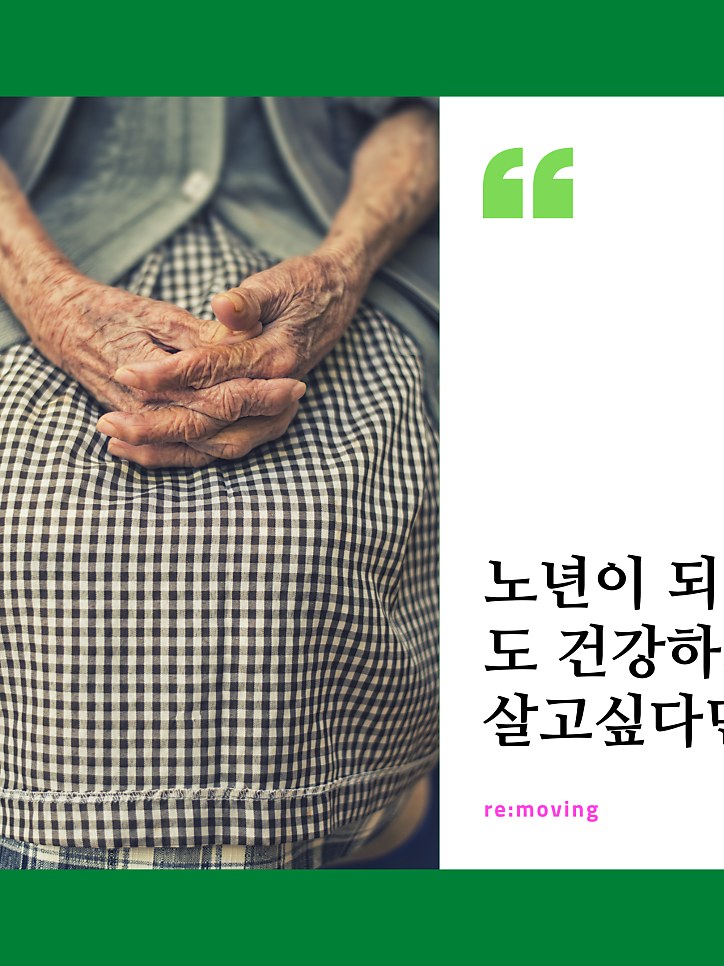 노년기 근감소·골다공증·치매 예방, 단백질보다 운동이 먼저인 이유