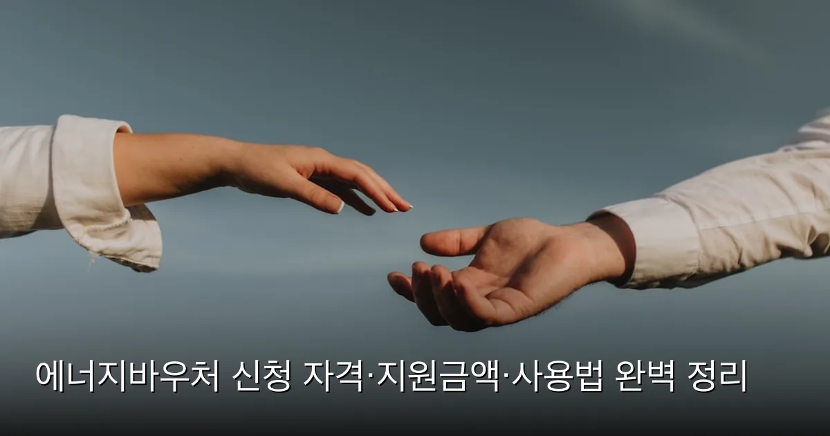 에너지바우처 신청 자격·지원금액·사용법 완벽 정리 — Photo by Hanna Morris on Unsplash