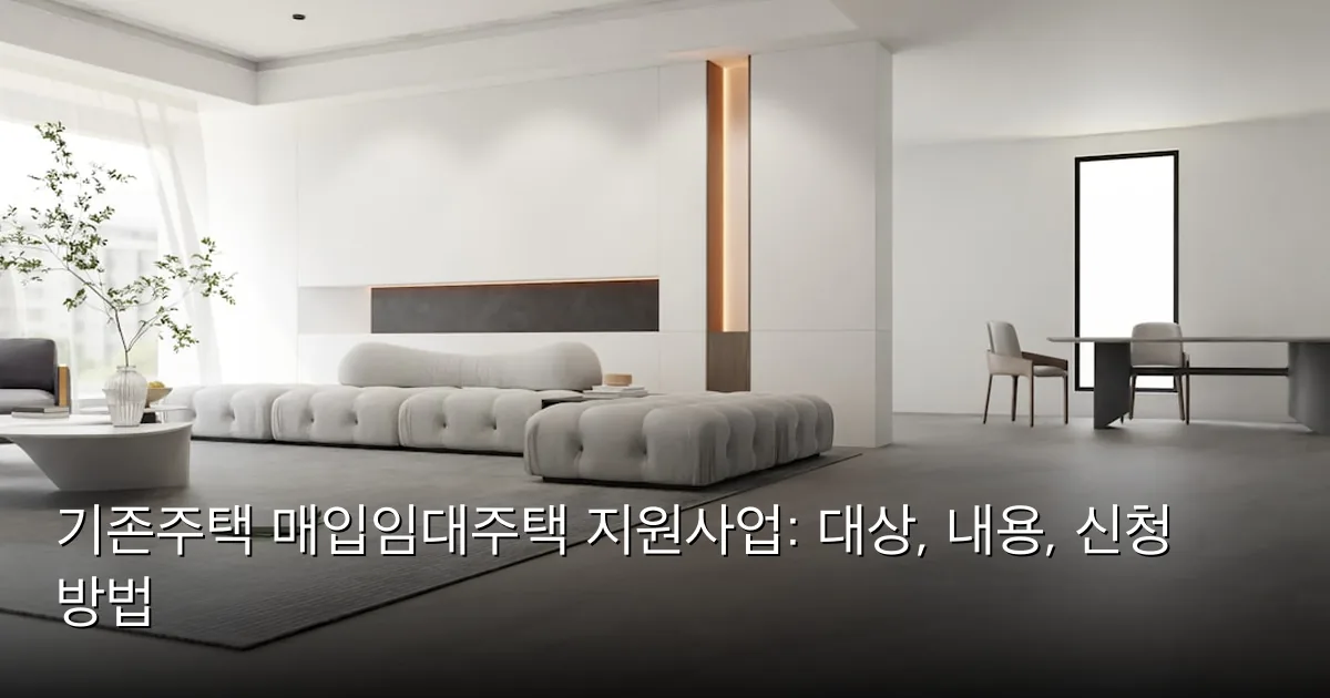 기존주택 매입임대주택 지원사업: 대상, 내용, 신청 방법 — Photo by dada_design on Unsplash