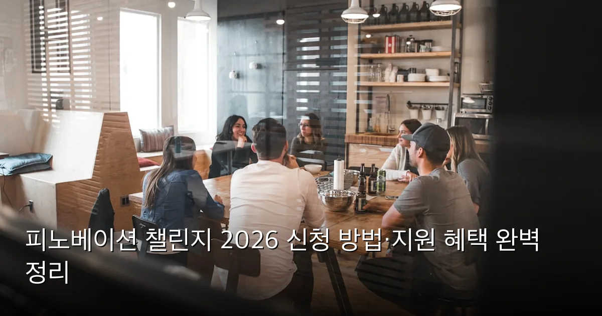 피노베이션 챌린지 2026 신청 방법·지원 혜택 완벽 정리 — Photo by Redd Francisco on Unsplash