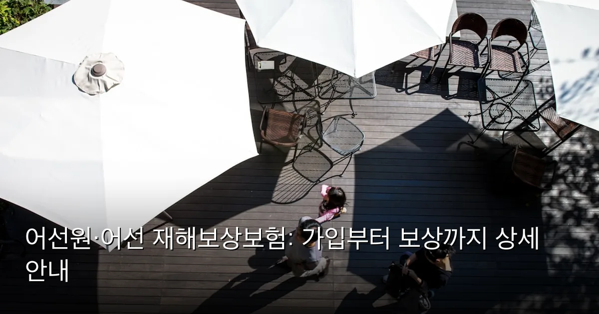 어선원·어선 재해보상보험: 가입부터 보상까지 상세 안내 — Photo by jinhyoung jang on Unsplash