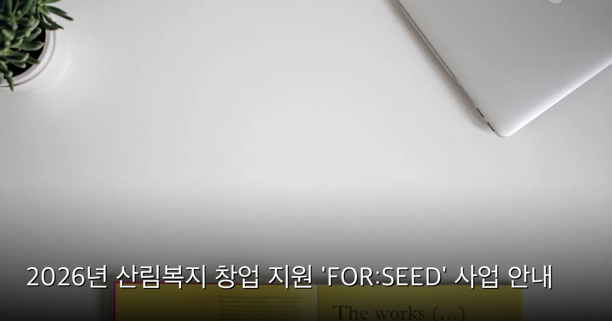 2026년 산림복지 창업 지원 'FOR:SEED' 사업 안내 — Photo by NordWood Themes on Unsplash