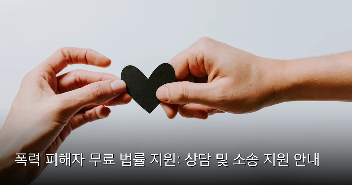 폭력 피해자 무료 법률 지원: 상담 및 소송 지원 안내 — Photo by Kelly Sikkema on Unsplash