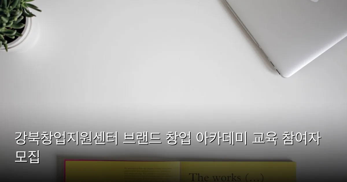 강북창업지원센터 브랜드 창업 아카데미 교육 참여자 모집 — Photo by NordWood Themes on Unsplash