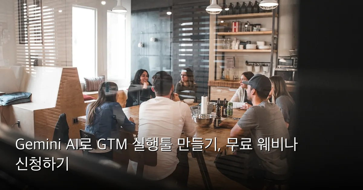 Gemini AI로 GTM 실행툴 만들기, 무료 웨비나 신청하기 — Photo by Redd Francisco on Unsplash