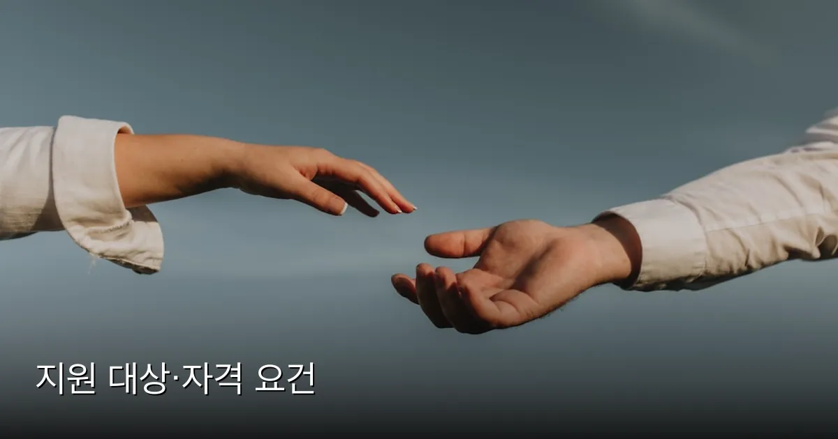 지원 대상·자격 요건 — Photo by Hanna Morris on Unsplash