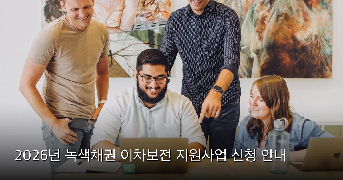 2026년 녹색채권 이차보전 지원사업 신청 안내 — Photo by Jud Mackrill on Unsplash