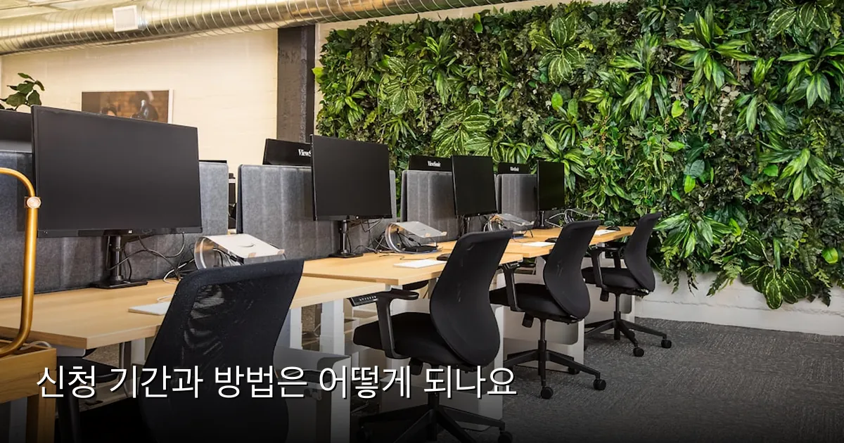신청 기간과 방법은 어떻게 되나요 — Photo by Uneebo Office Design on Unsplash