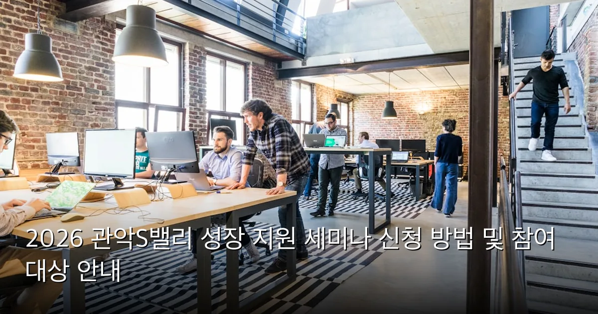 2026 관악S밸리 성장 지원 세미나 신청 방법 및 참여 대상 안내 — Photo by Proxyclick Visitor Management System on Unsplash