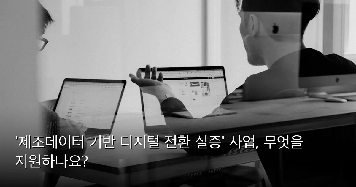 '제조데이터 기반 디지털 전환 실증' 사업, 무엇을 지원하나요? — Photo by charlesdeluvio on Unsplash