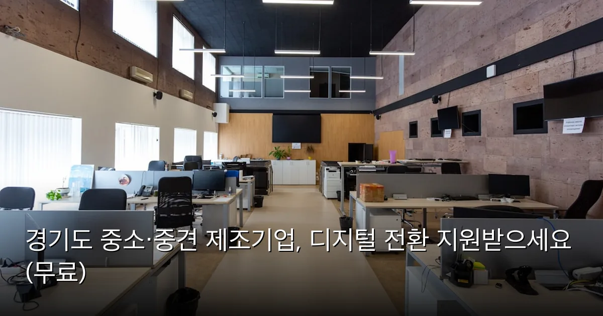 경기도 중소·중견 제조기업, 디지털 전환 지원받으세요 (무료) — Photo by Petr Magera on Unsplash