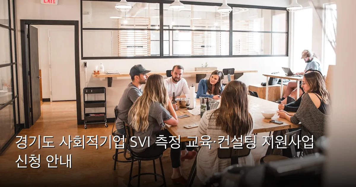 경기도 사회적기업 SVI 측정 교육·컨설팅 지원사업 신청 안내 — Photo by Redd Francisco on Unsplash