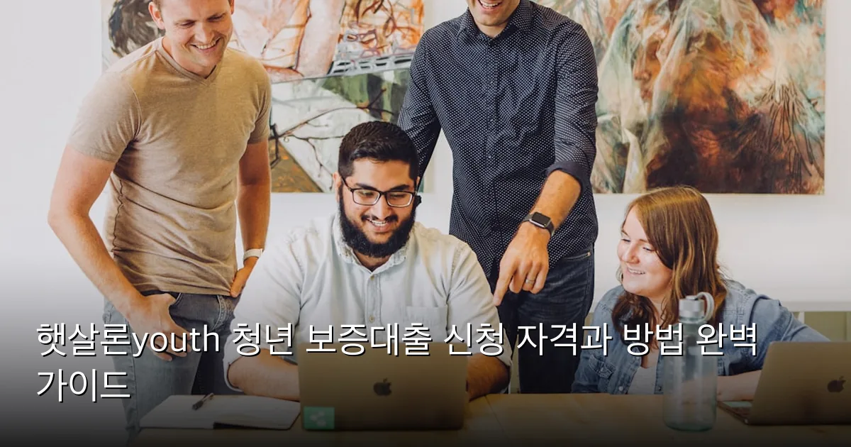 햇살론youth 청년 보증대출 신청 자격과 방법 완벽 가이드 — Photo by Jud Mackrill on Unsplash