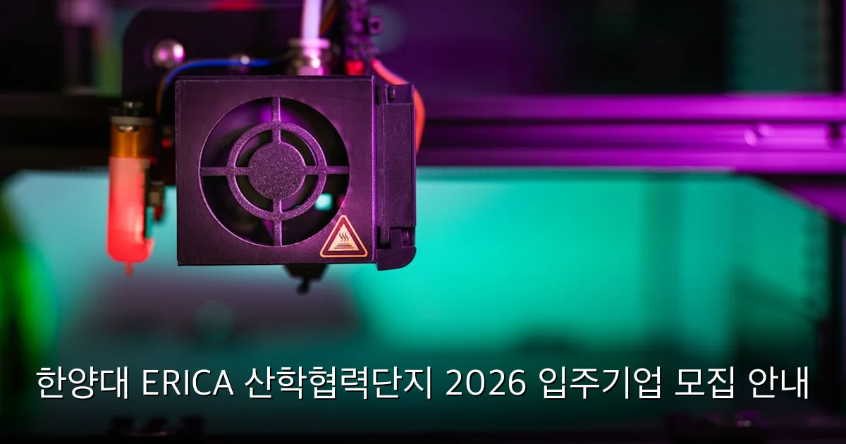 한양대 ERICA 산학협력단지 2026 입주기업 모집 안내 — Photo by Jakub Żerdzicki on Unsplash