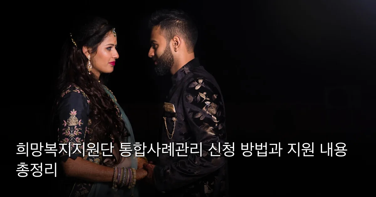 희망복지지원단 통합사례관리 신청 방법과 지원 내용 총정리 — Photo by rajat sarki on Unsplash