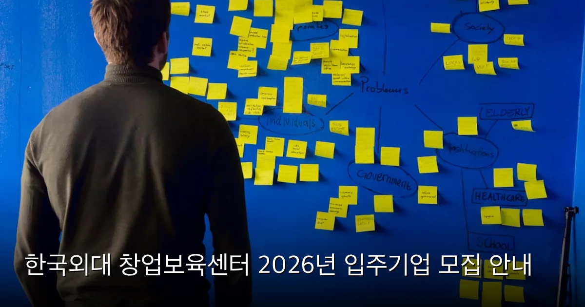 한국외대 창업보육센터 2026년 입주기업 모집 안내 — Photo by Per Lööv on Unsplash