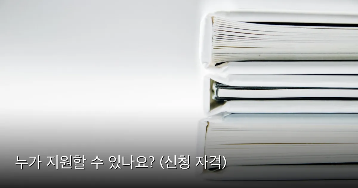 누가 지원할 수 있나요? (신청 자격) — Photo by Beatriz Pérez Moya on Unsplash