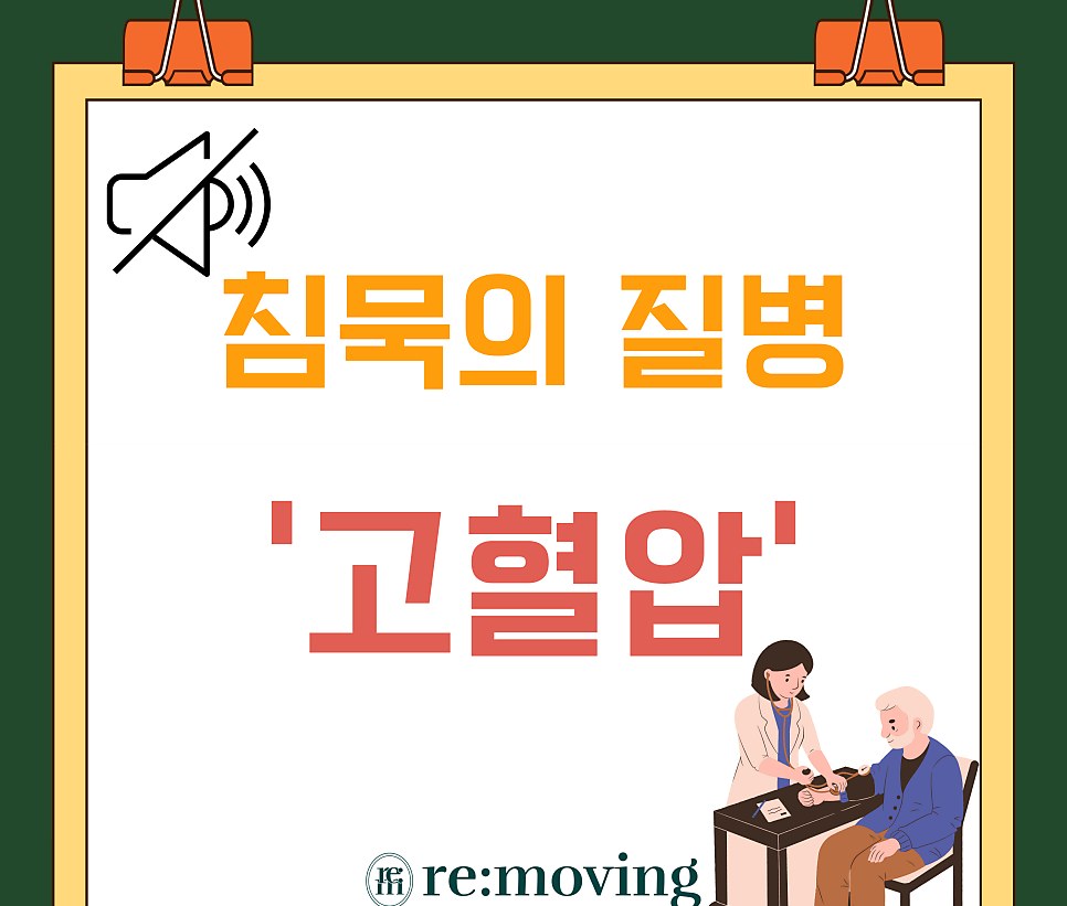 고혈압 예방과 관리법: 원인·증상·운동 가이드