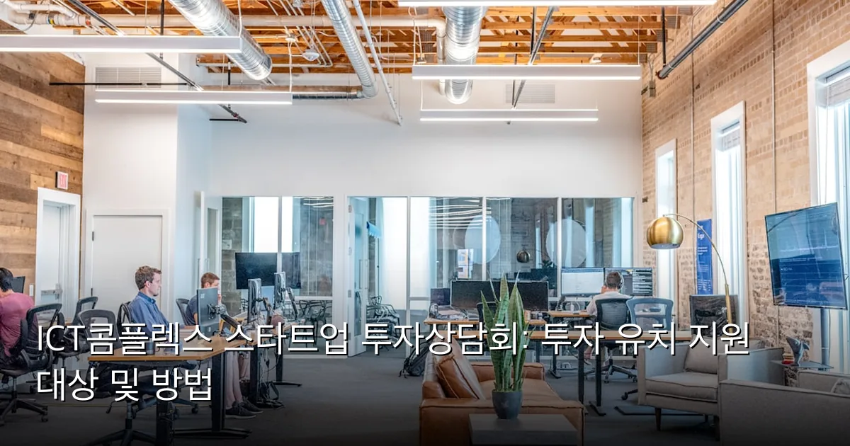 ICT콤플렉스 스타트업 투자상담회: 투자 유치 지원 대상 및 방법 — Photo by Austin Distel on Unsplash