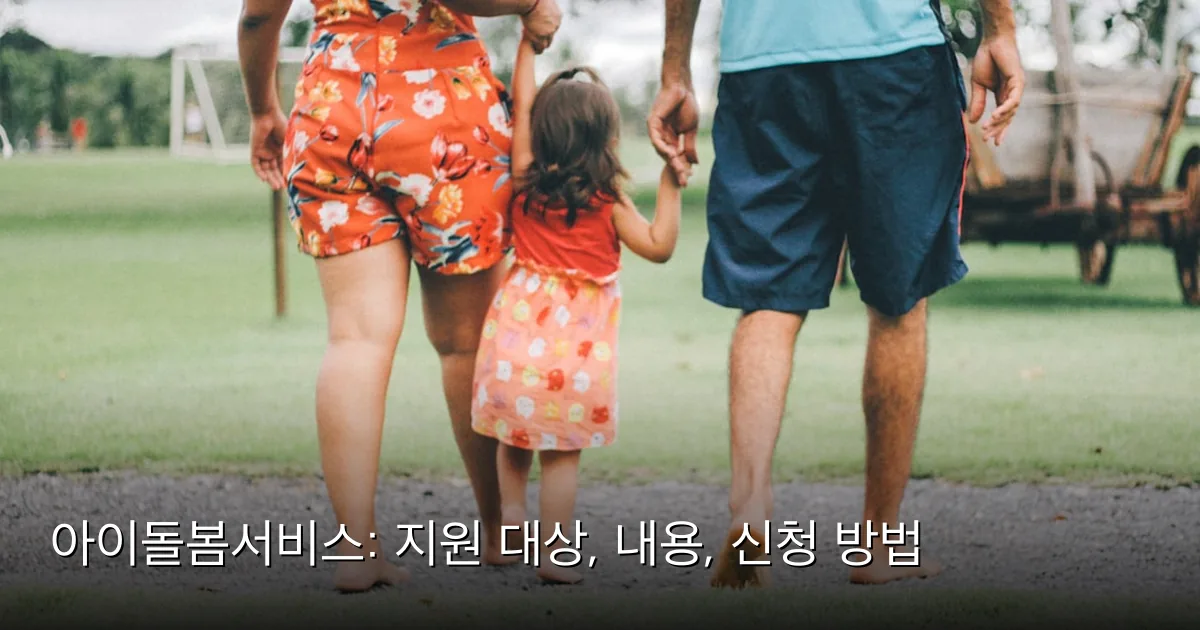 아이돌봄서비스: 지원 대상, 내용, 신청 방법 — Photo by Jeniffer Araújo on Unsplash