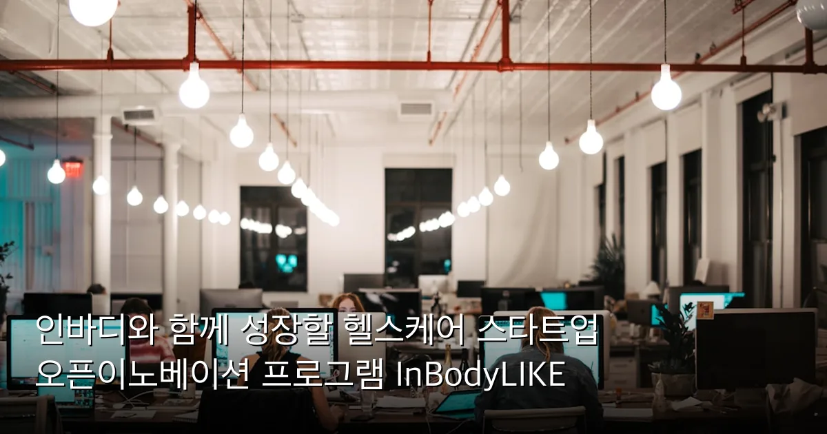 인바디와 함께 성장할 헬스케어 스타트업 오픈이노베이션 프로그램 InBodyLIKE — Photo by Israel Andrade on Unsplash