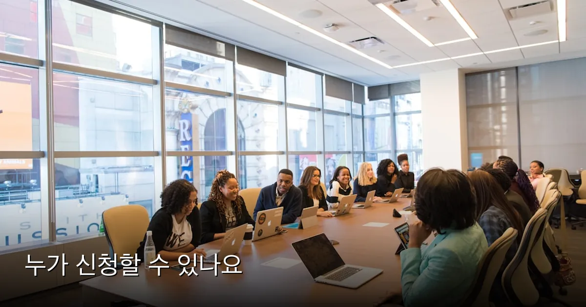 누가 신청할 수 있나요 — Photo by Christina @ wocintechchat.com M on Unsplash