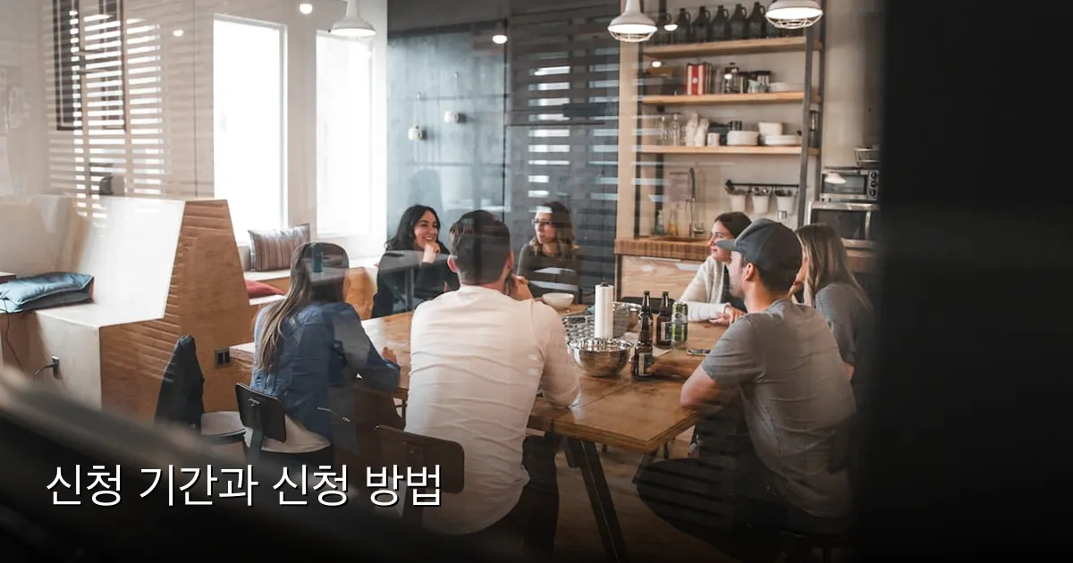 신청 기간과 신청 방법 — Photo by Redd Francisco on Unsplash