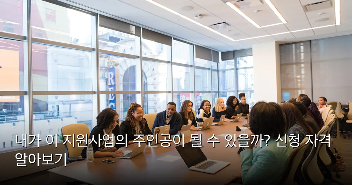 내가 이 지원사업의 주인공이 될 수 있을까? 신청 자격 알아보기 — Photo by Christina @ wocintechchat.com M on Unsplash