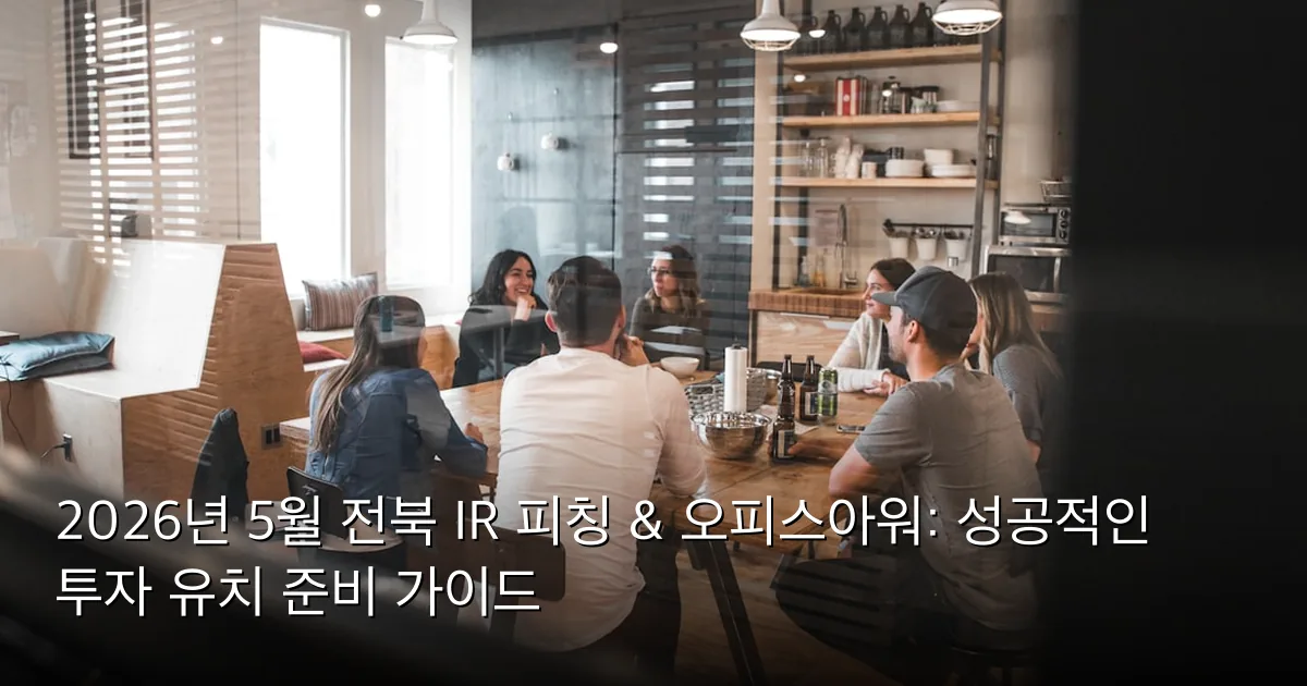 2026년 5월 전북 IR 피칭 & 오피스아워: 성공적인 투자 유치 준비 가이드 — Photo by Redd Francisco on Unsplash