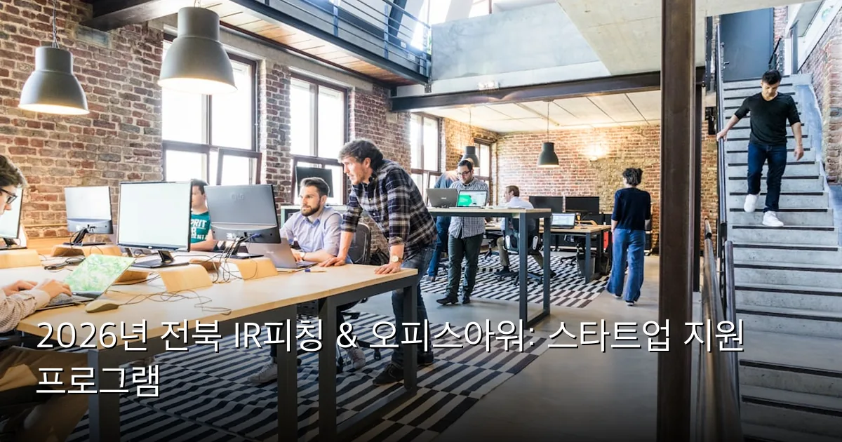 2026년 전북 IR피칭 & 오피스아워: 스타트업 지원 프로그램 — Photo by Proxyclick Visitor Management System on Unsplash