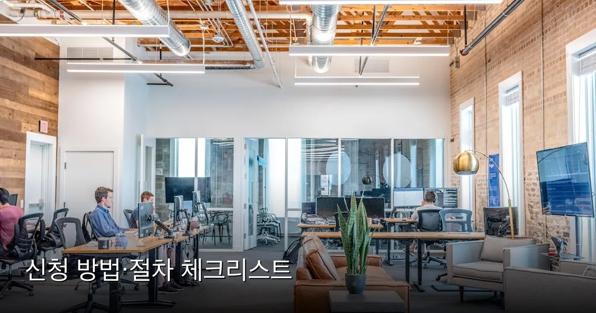 신청 방법·절차 체크리스트 — Photo by Austin Distel on Unsplash