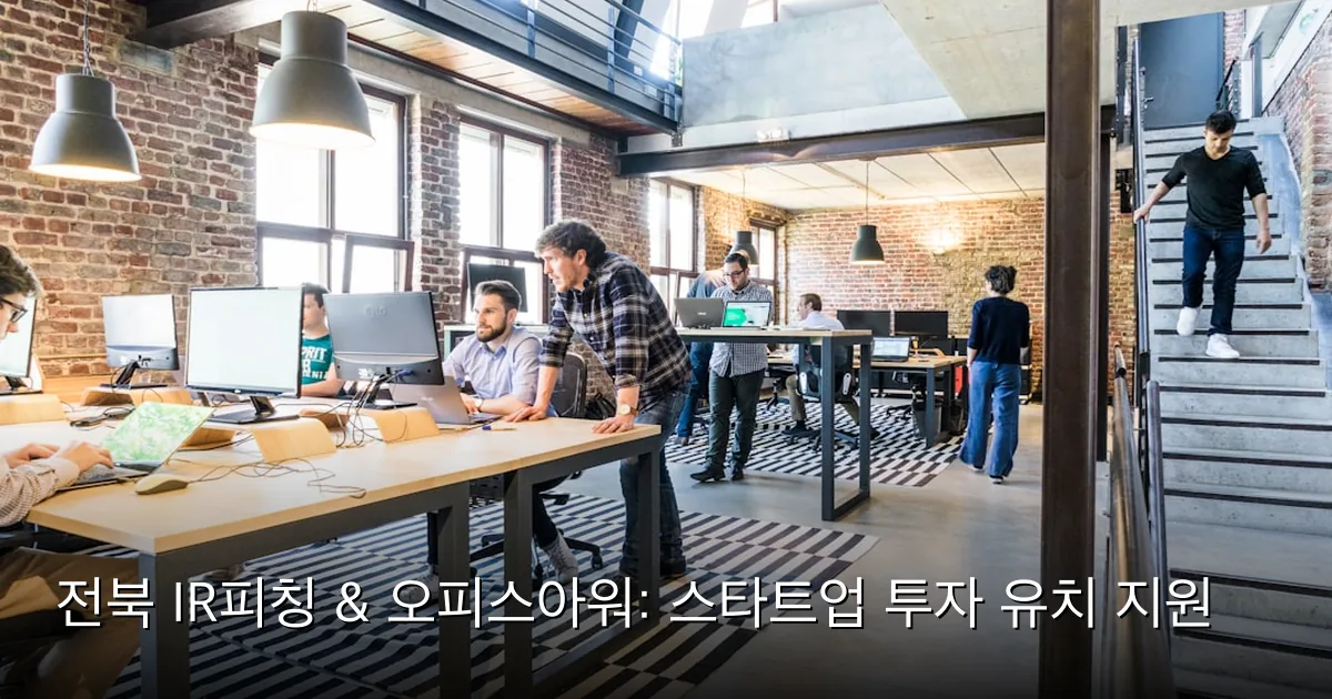전북 IR피칭 & 오피스아워: 스타트업 투자 유치 지원 — Photo by Proxyclick Visitor Management System on Unsplash