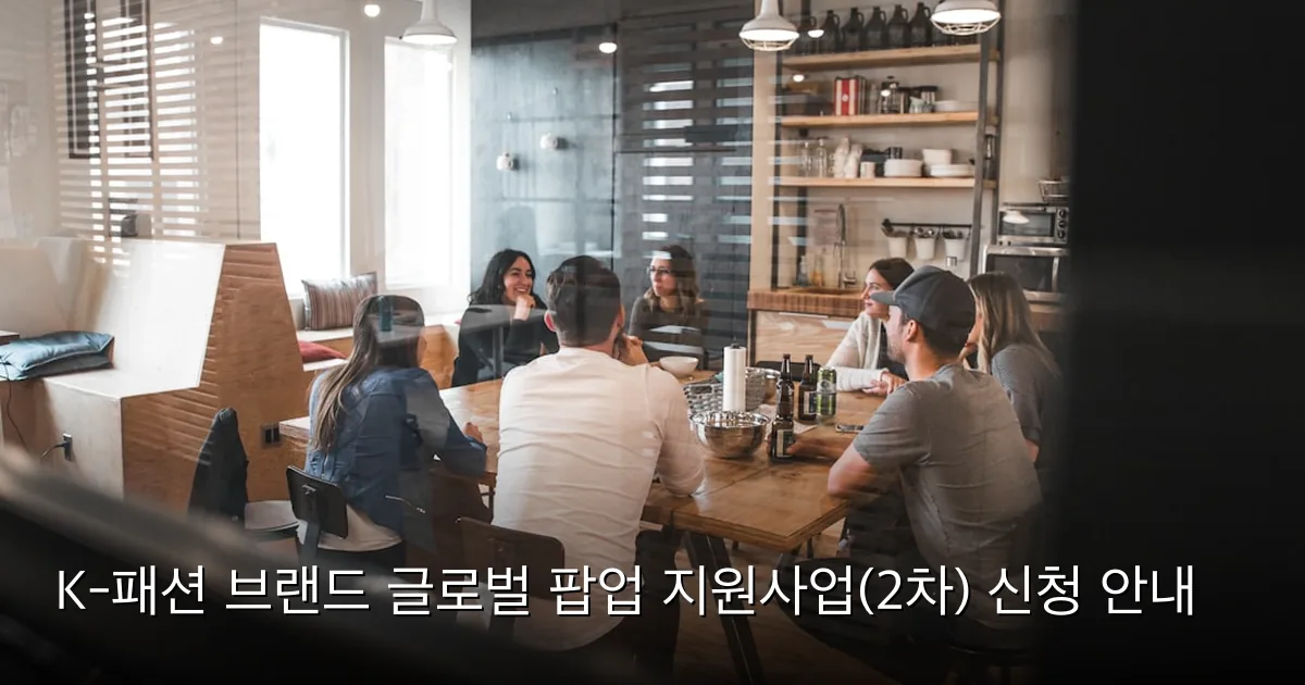 K-패션 브랜드 글로벌 팝업 지원사업(2차) 신청 안내 — Photo by Redd Francisco on Unsplash