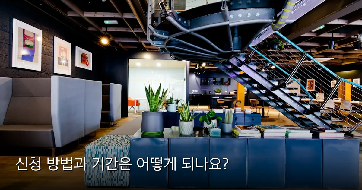신청 방법과 기간은 어떻게 되나요? — Photo by Ewan Buck on Unsplash