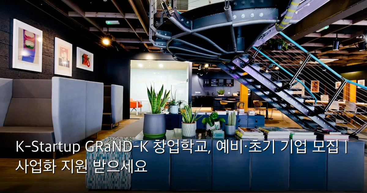 K-Startup GRaND-K 창업학교, 예비·초기 기업 모집 | 사업화 지원 받으세요 — Photo by Ewan Buck on Unsplash