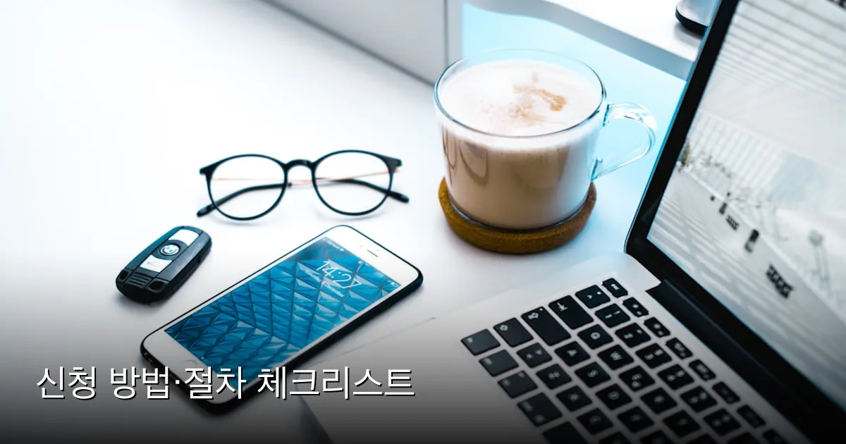 신청 방법·절차 체크리스트 — Photo by Alexandru Acea on Unsplash