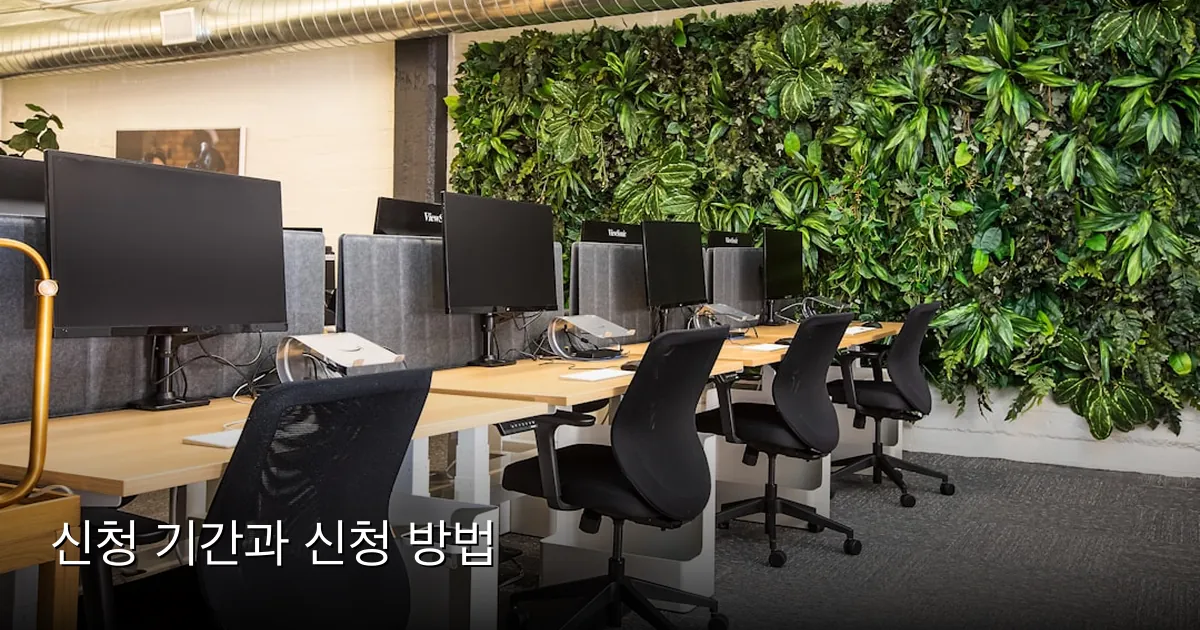 신청 기간과 신청 방법 — Photo by Uneebo Office Design on Unsplash