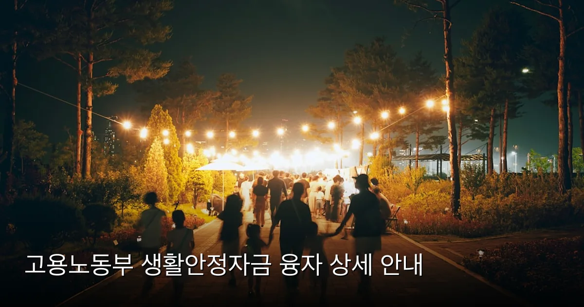 고용노동부 생활안정자금 융자 상세 안내 — Photo by Tim Winkler on Unsplash