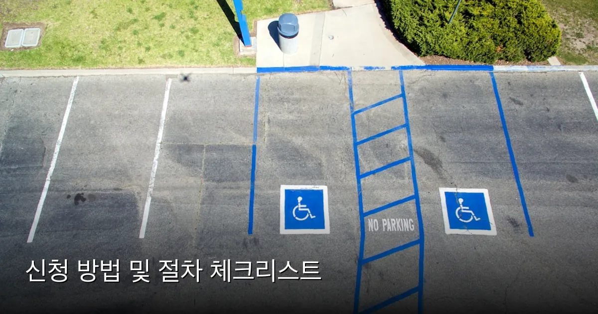 신청 방법 및 절차 체크리스트 — Photo by Robert Ruggiero on Unsplash