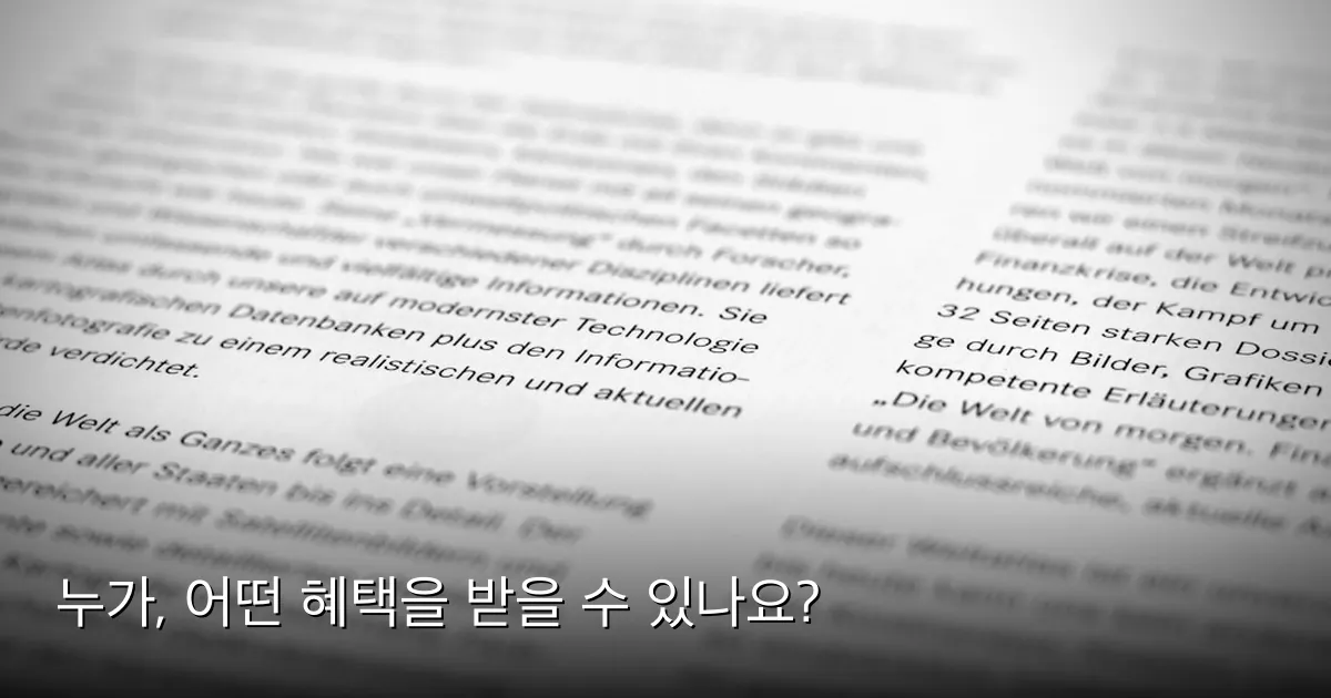 누가, 어떤 혜택을 받을 수 있나요? — Photo by Finn Mund on Unsplash