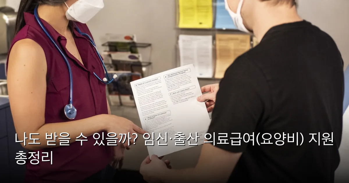나도 받을 수 있을까? 임신·출산 의료급여(요양비) 지원 총정리 — Photo by CDC on Unsplash
