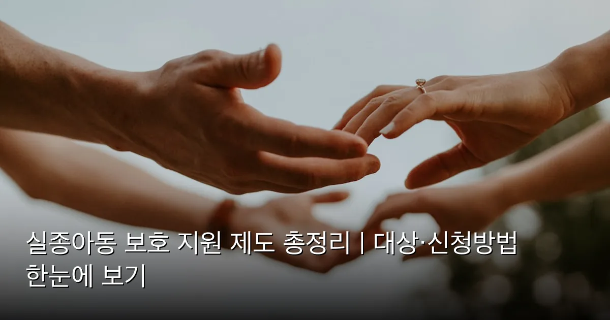 실종아동 보호 지원 제도 총정리 | 대상·신청방법 한눈에 보기 — Photo by Hannah Busing on Unsplash