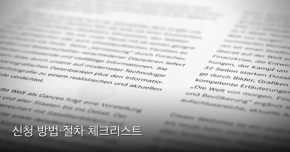 신청 방법·절차 체크리스트 — Photo by Finn Mund on Unsplash