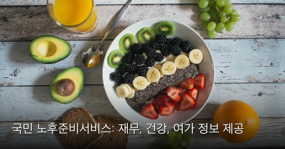 국민 노후준비서비스: 재무, 건강, 여가 정보 제공 — Photo by Jannis Brandt on Unsplash