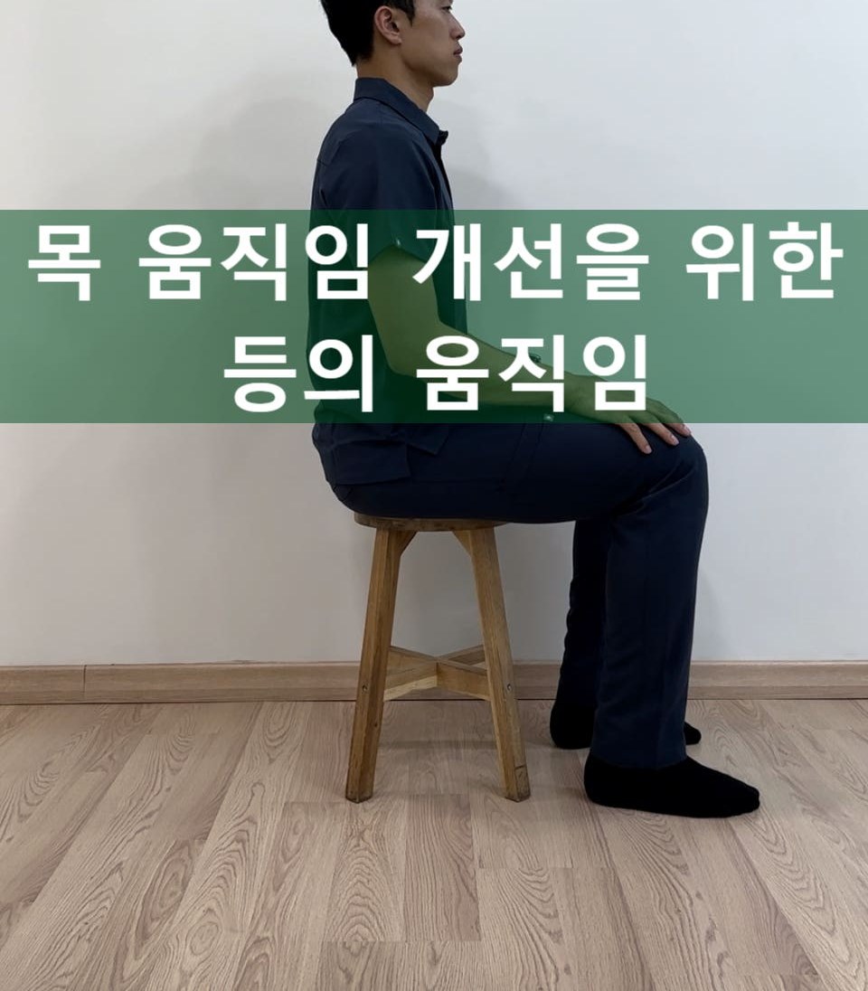 목 통증 완화를 위한 등 움직임 개선 운동법