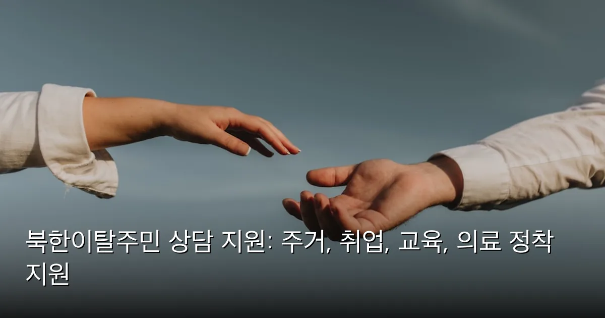 북한이탈주민 상담 지원: 주거, 취업, 교육, 의료 정착 지원 — Photo by Hanna Morris on Unsplash
