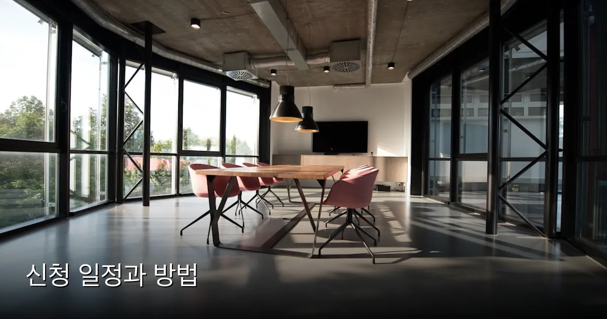 신청 일정과 방법 — Photo by Nastuh Abootalebi on Unsplash