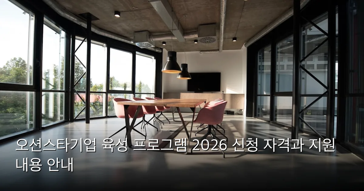 오션스타기업 육성 프로그램 2026 신청 자격과 지원 내용 안내 — Photo by Nastuh Abootalebi on Unsplash